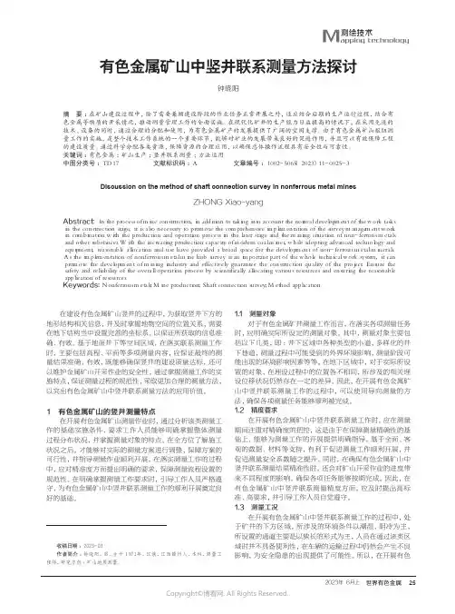 有色金属矿山中竖井联系测量方法探讨