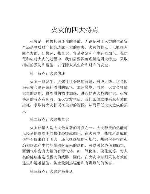 火灾的四大特点