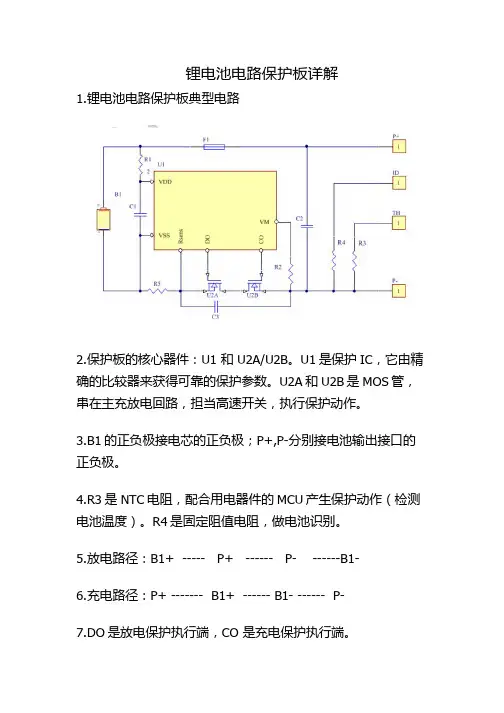 电池保护板原理详解