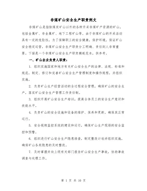 非煤矿山安全生产职责例文（二篇）