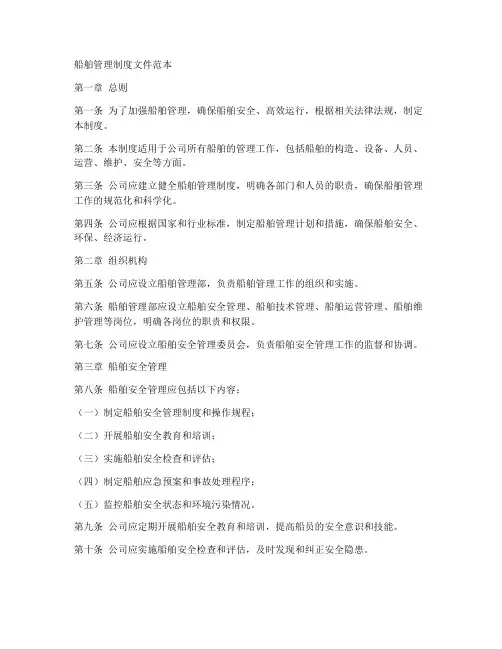 船舶管理制度文件范本