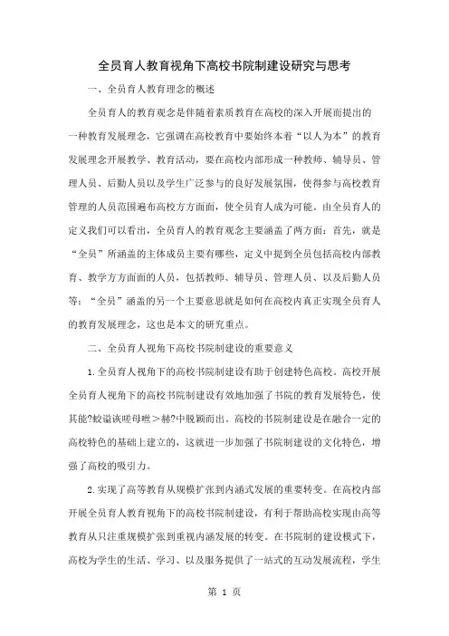 全员育人教育视角下高校书院制建设研究与思考-6页文档资料