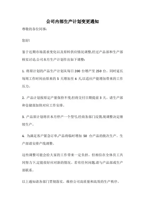 公司内部生产计划变更通知
