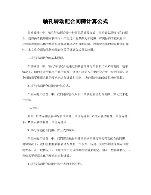 轴孔转动配合间隙计算公式