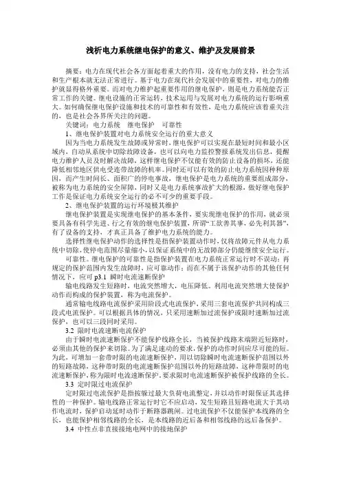 浅析电力系统继电保护的意义、维护及发展前景
