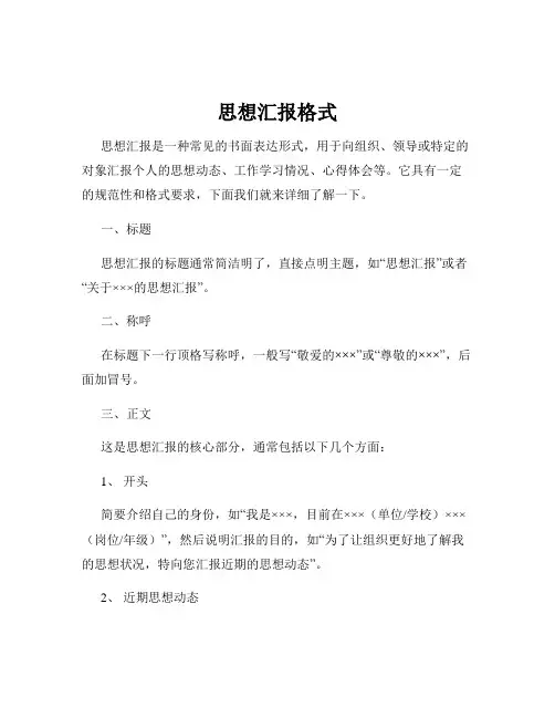 思想汇报格式