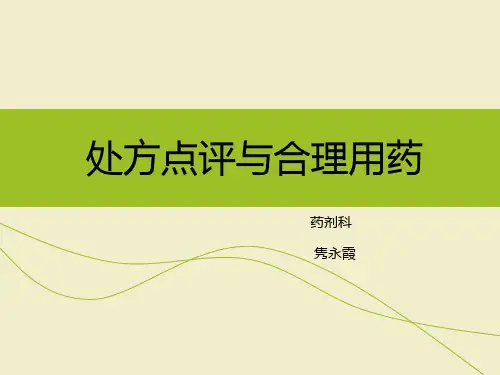 处方点评与合理用药