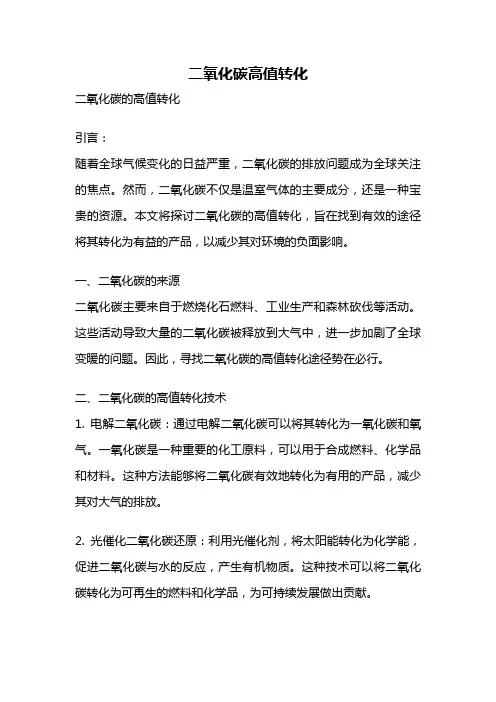 二氧化碳高值转化