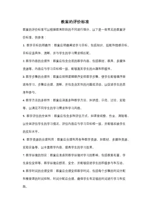 教案的评价标准