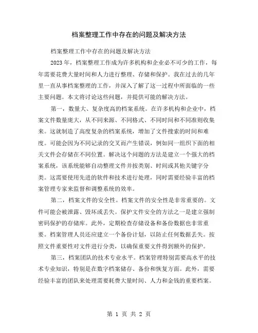 档案整理工作中存在的问题及解决方法