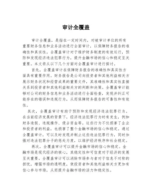 审计全覆盖