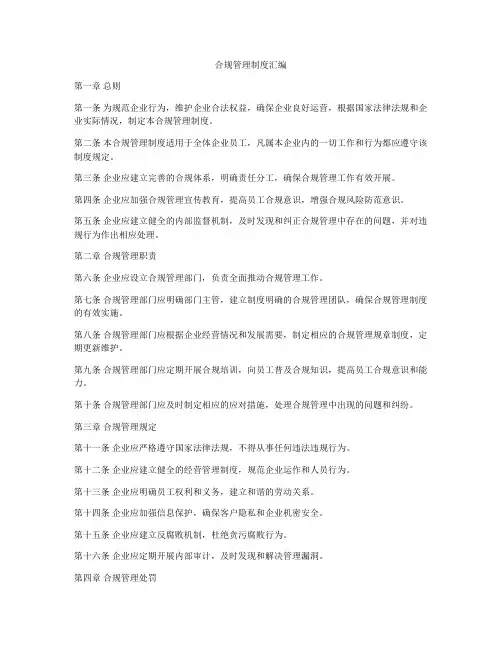 合规管理制度汇编