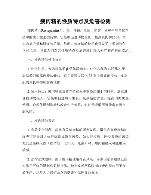 瘦肉精的性质特点及危害检测