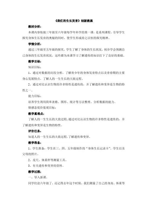 【新版】鄂教版六年级上册科学《我们的生长发育》【创新教案】