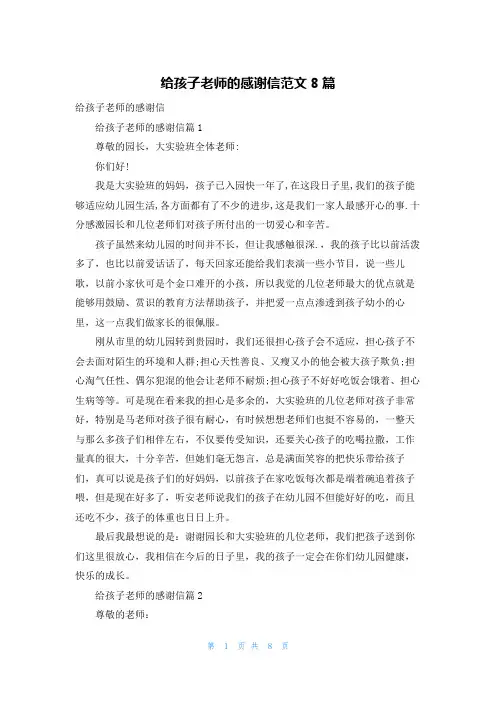 给孩子老师的感谢信范文8篇