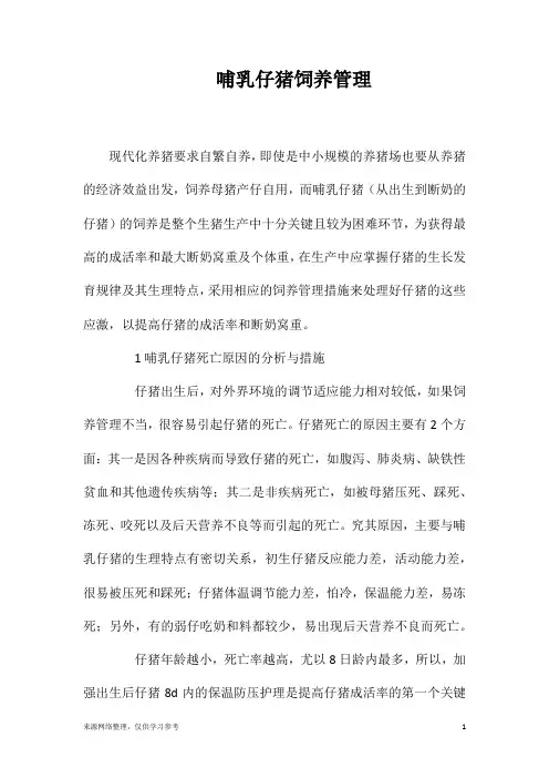 哺乳仔猪饲养管理
