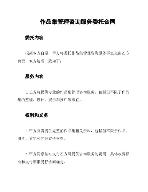 作品集管理咨询服务委托合同