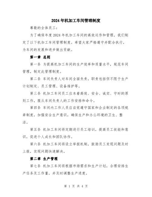 2024年机加工车间管理制度