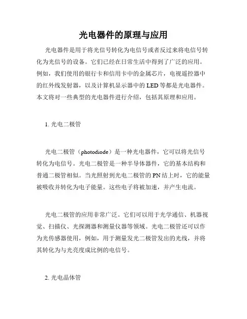 光电器件的原理与应用
