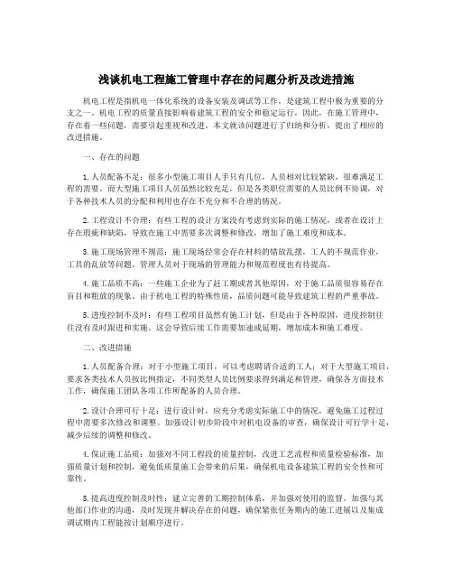 浅谈机电工程施工管理中存在的问题分析及改进措施