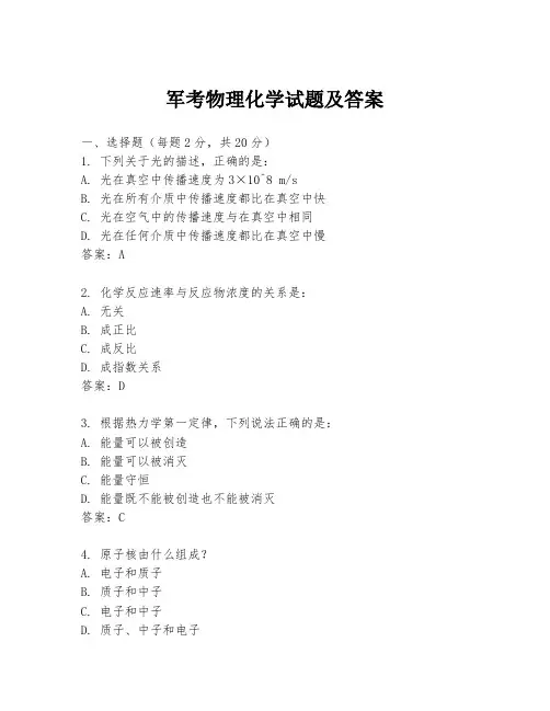 军考物理化学试题及答案