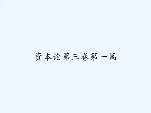资本论第三卷第一篇 PPT