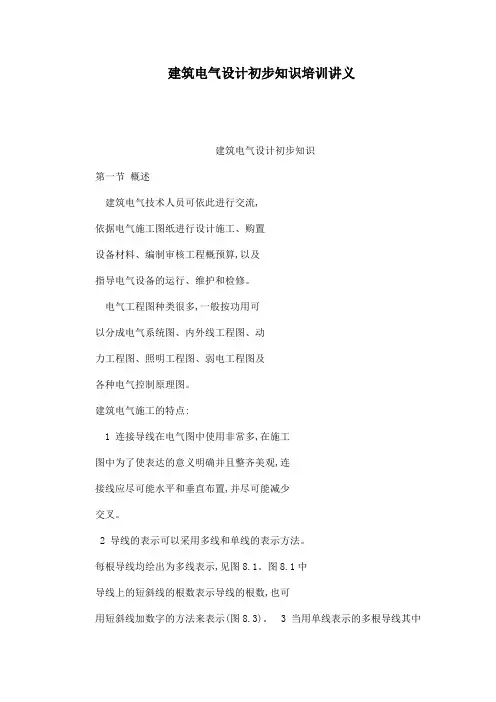 建筑电气设计初步知识培训讲义