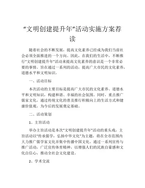 “文明创建提升年”活动实施方案荐读