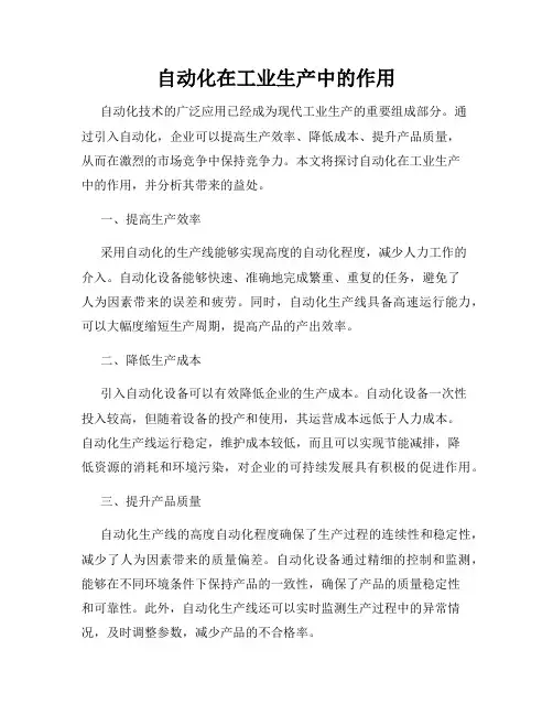 自动化在工业生产中的作用