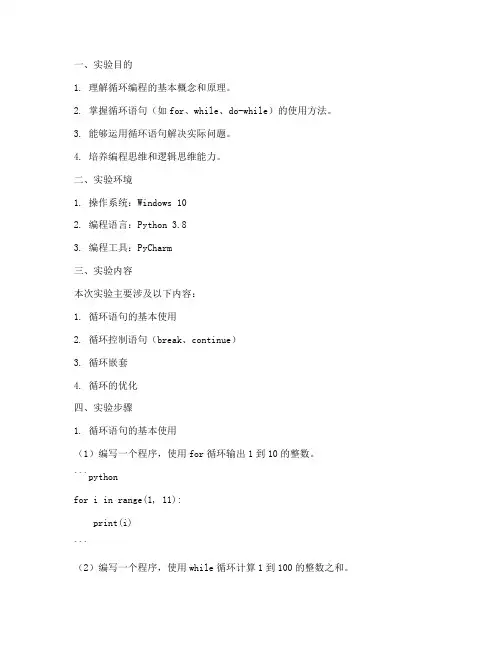 循环编程实验报告