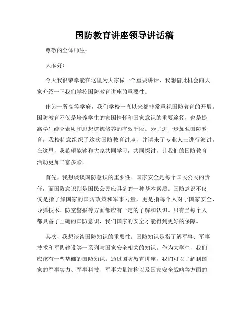 国防教育讲座领导讲话稿