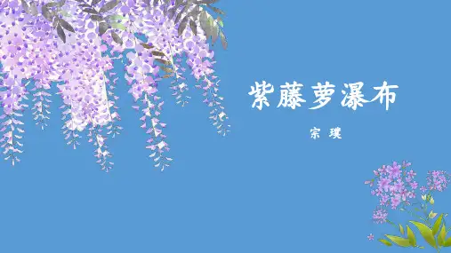 第18课《紫藤萝瀑布》课件(共27页ppt)