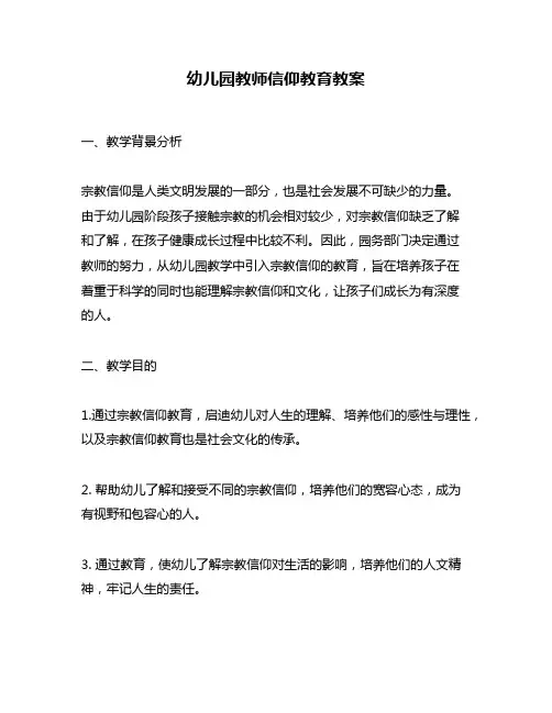 幼儿园教师信仰教育教案