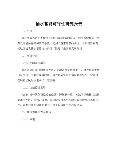 抽水蓄能可行性研究报告