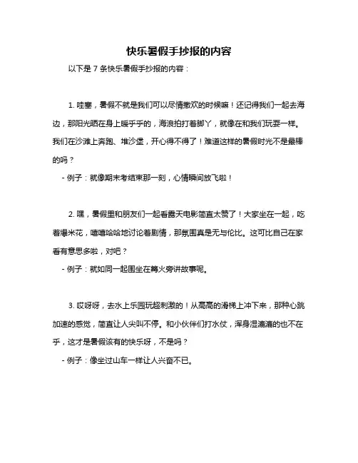 快乐暑假手抄报的内容