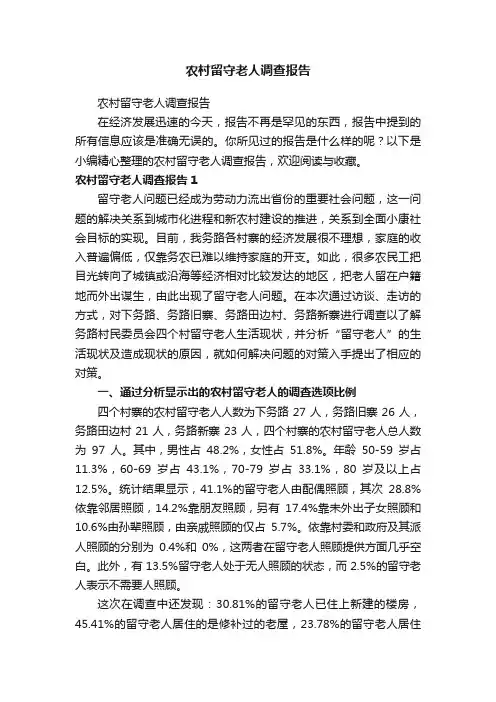 农村留守老人调查报告