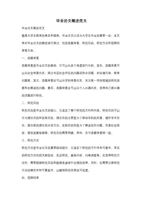 毕业论文概述范文