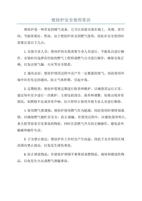 壁挂炉安全使用常识