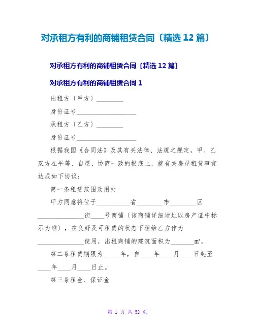 对承租方有利的商铺租赁合同(精选12篇)