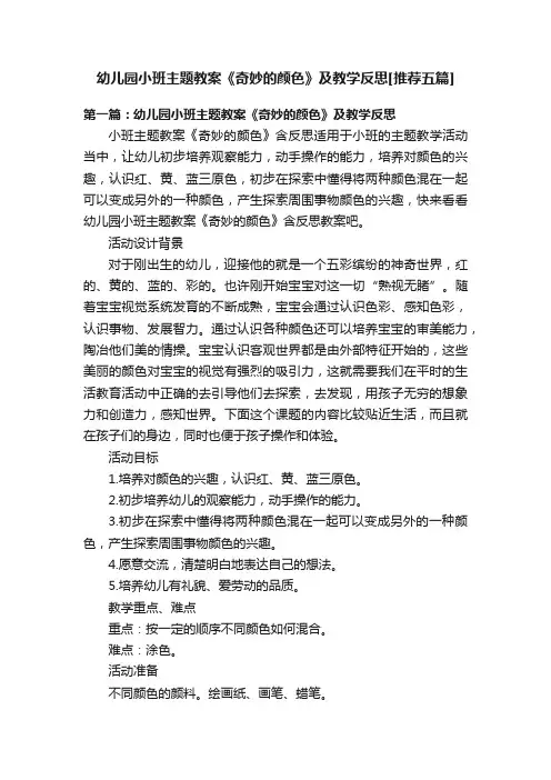 幼儿园小班主题教案《奇妙的颜色》及教学反思[推荐五篇]