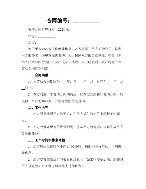 劳动合同管理规定(2024版)