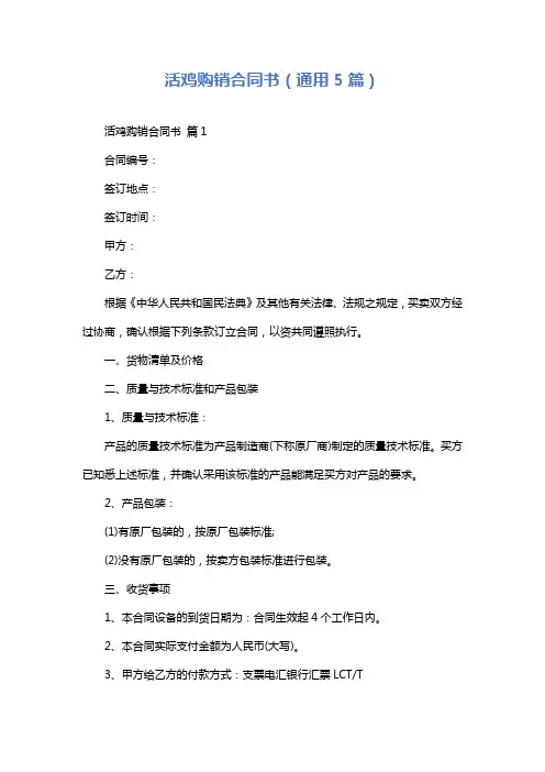 活鸡购销合同书(通用5篇)
