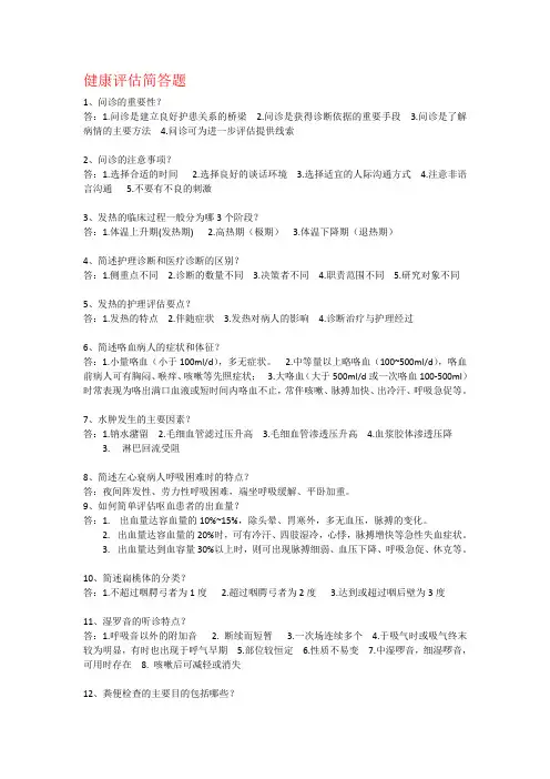 健康评估简答