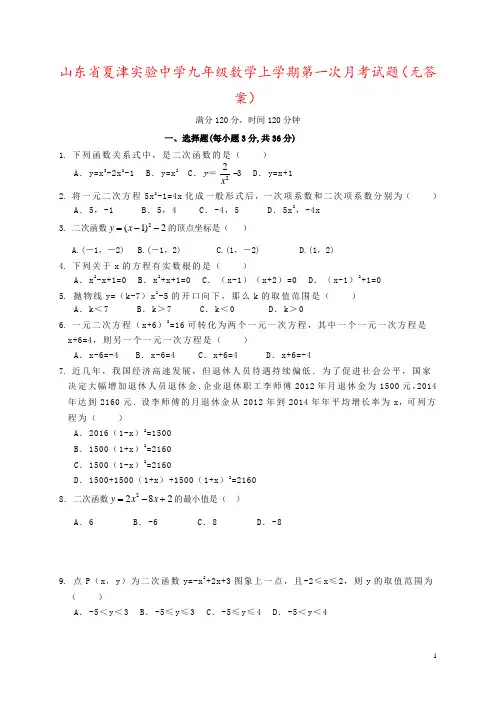 山东省夏津实验中学九年级数学上学期第一次月考试题(无答案)