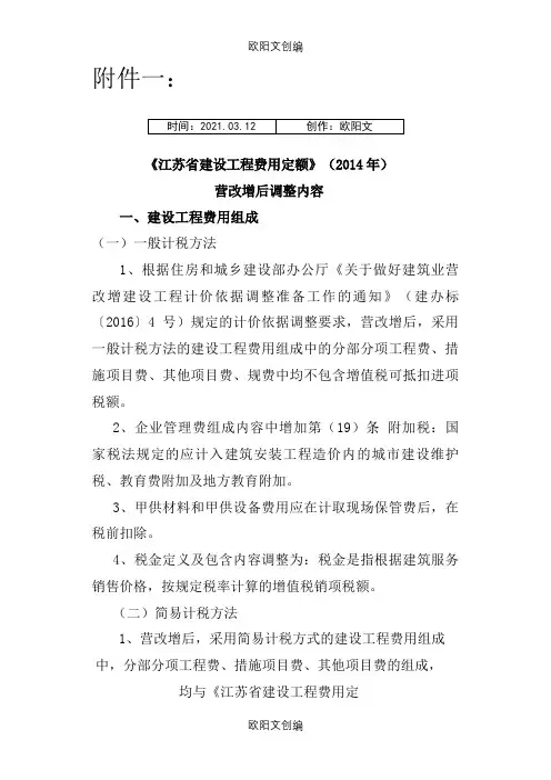《江苏省建设工程费用定额》()营改增后调整内容之欧阳文创编