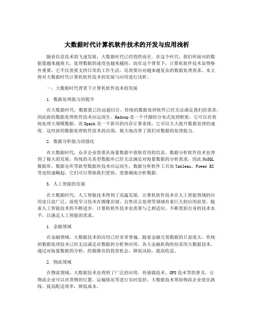 大数据时代计算机软件技术的开发与应用浅析