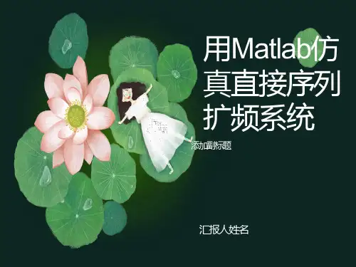 用Matlab仿真直接序列扩频系统