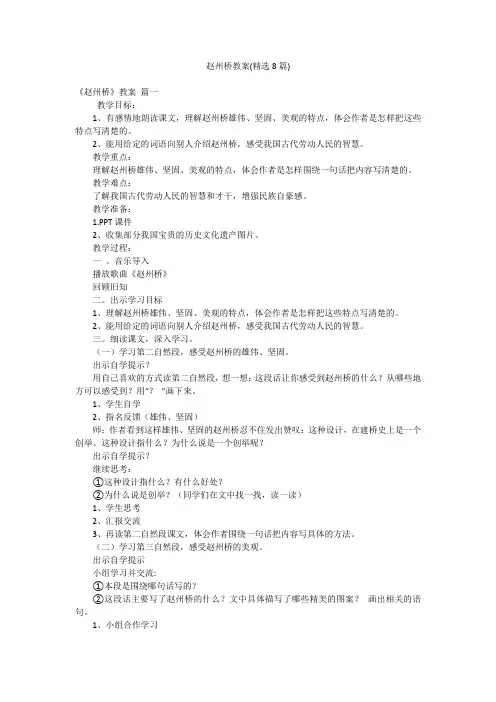 赵州桥教案(精选8篇)