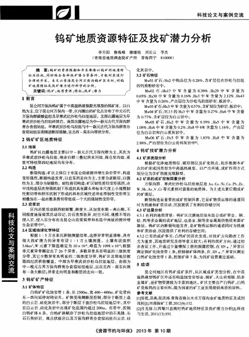 钨矿地质资源特征及找矿潜力分析