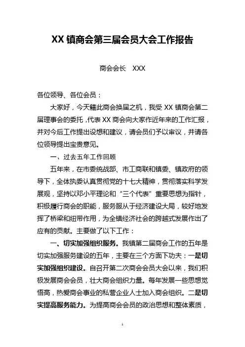 2012年XX镇商会工作报告--01